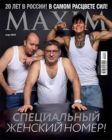 "Печально, девочки": в сети обсуждают новую обложку журнала Maxim с "тремя лучшими мужчинами страны"